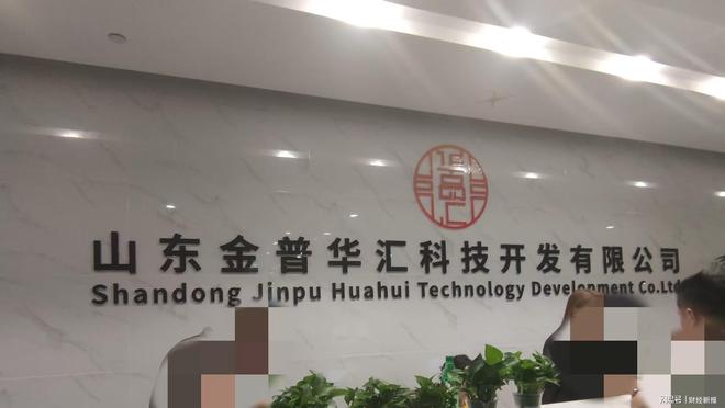 南宫NG28-山东金普华汇公司被指涉式非